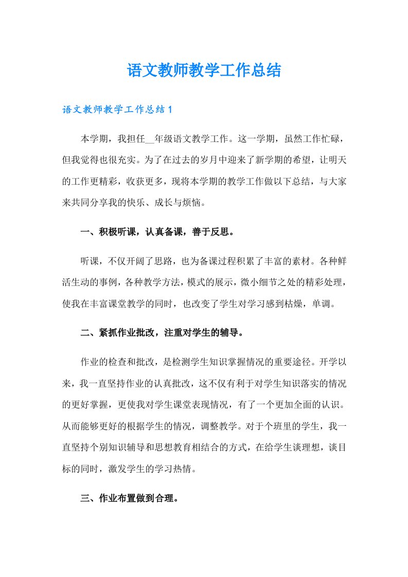 语文教师教学工作总结