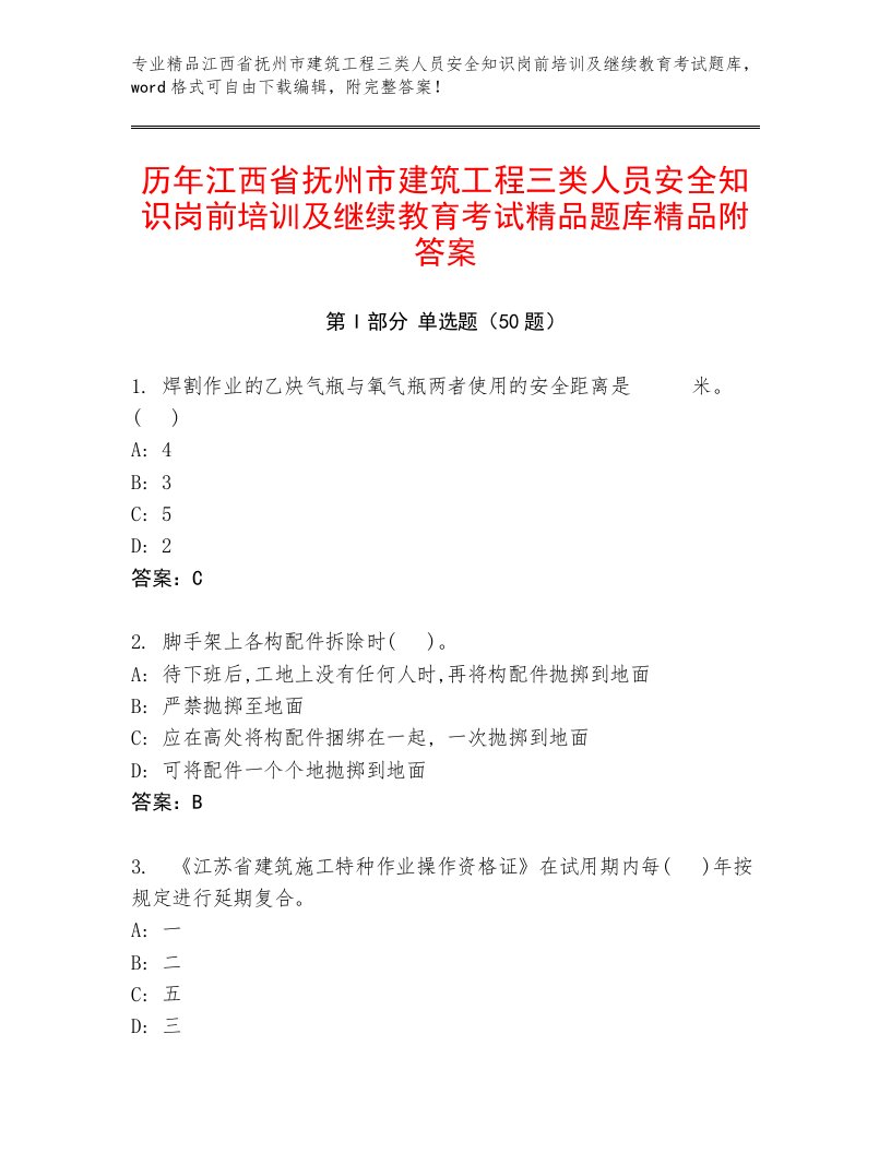 历年江西省抚州市建筑工程三类人员安全知识岗前培训及继续教育考试精品题库精品附答案