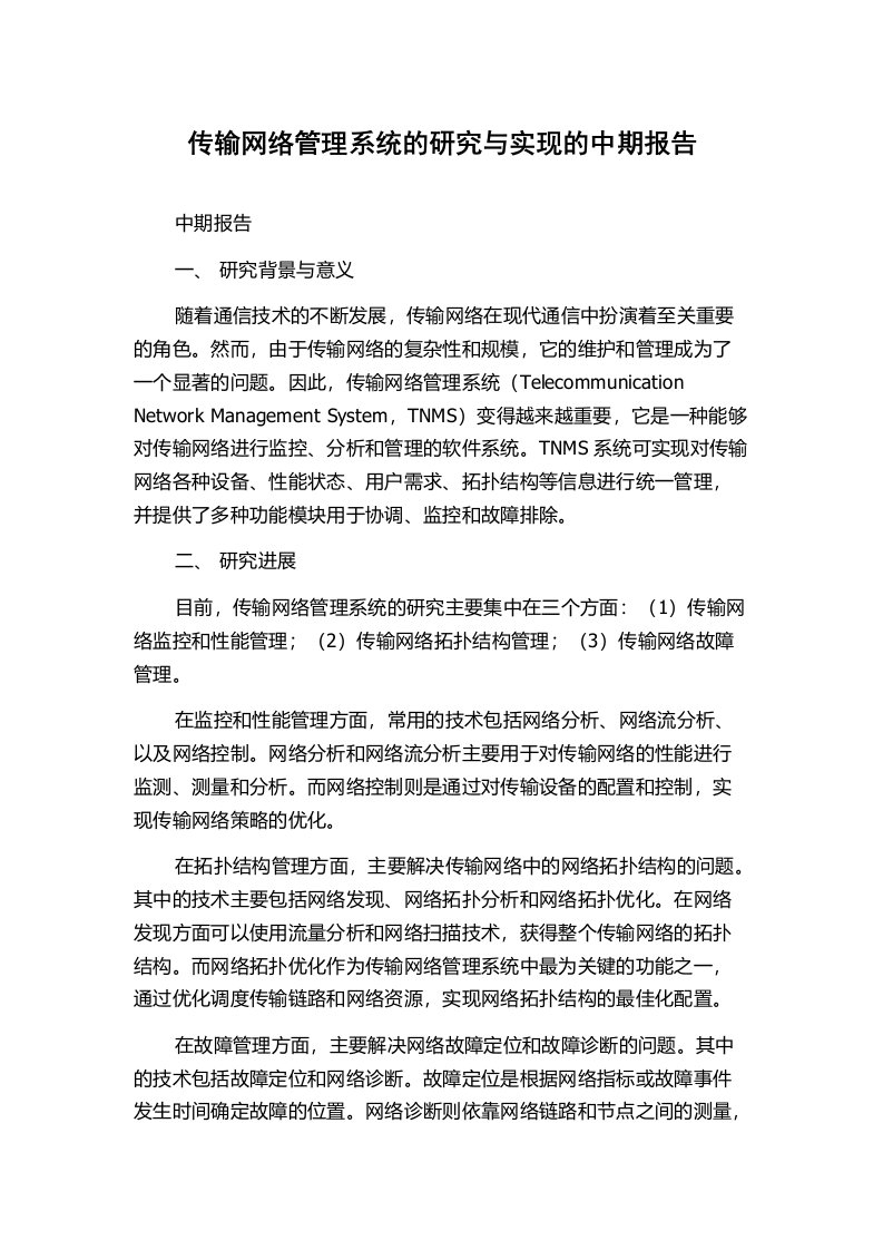 传输网络管理系统的研究与实现的中期报告