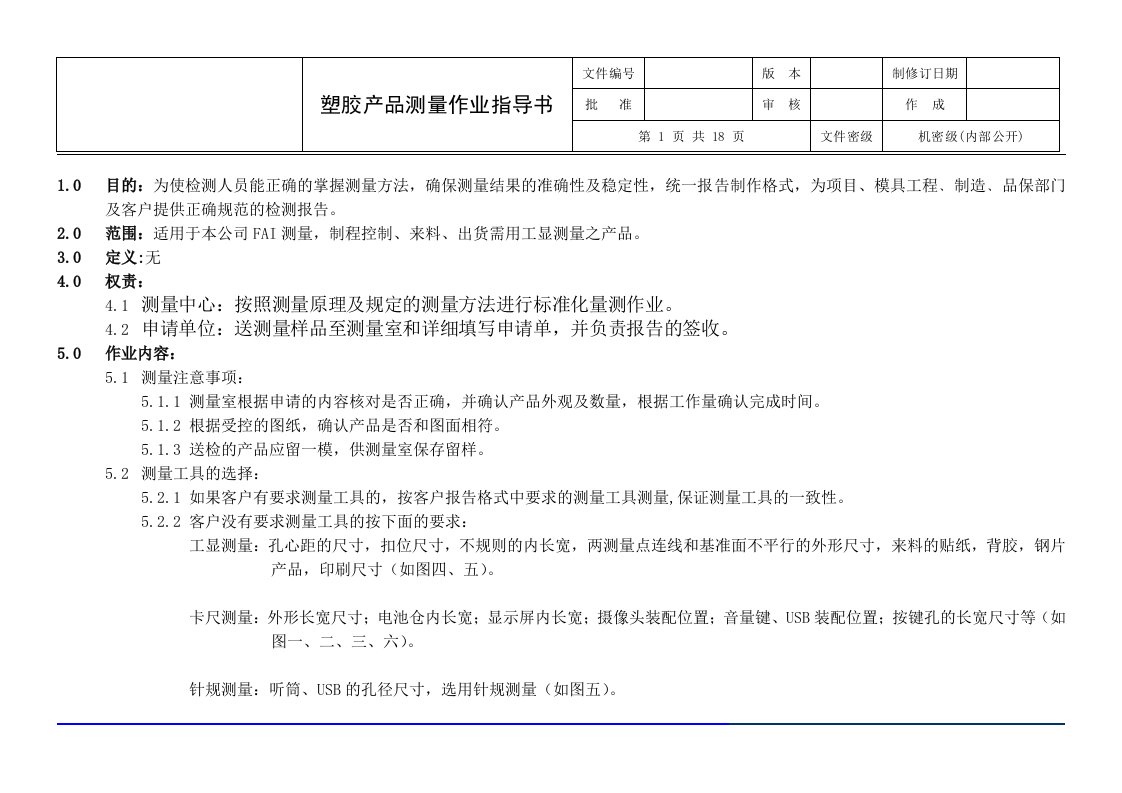 塑胶产品测量作业指导书