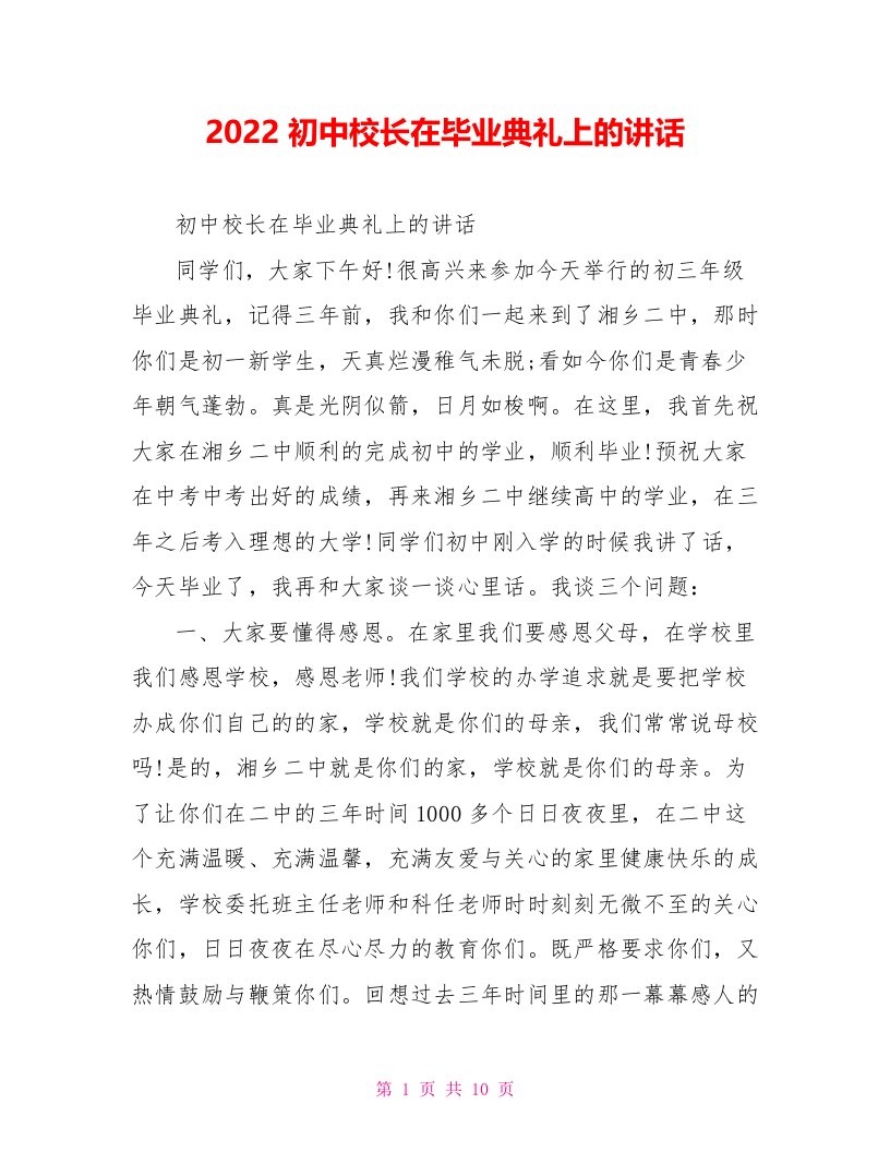 2022初中校长在毕业典礼上的讲话