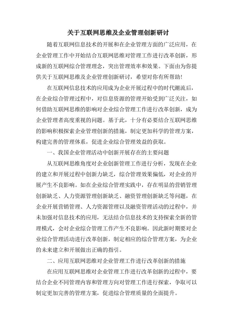 关于互联网思维及企业管理创新研讨