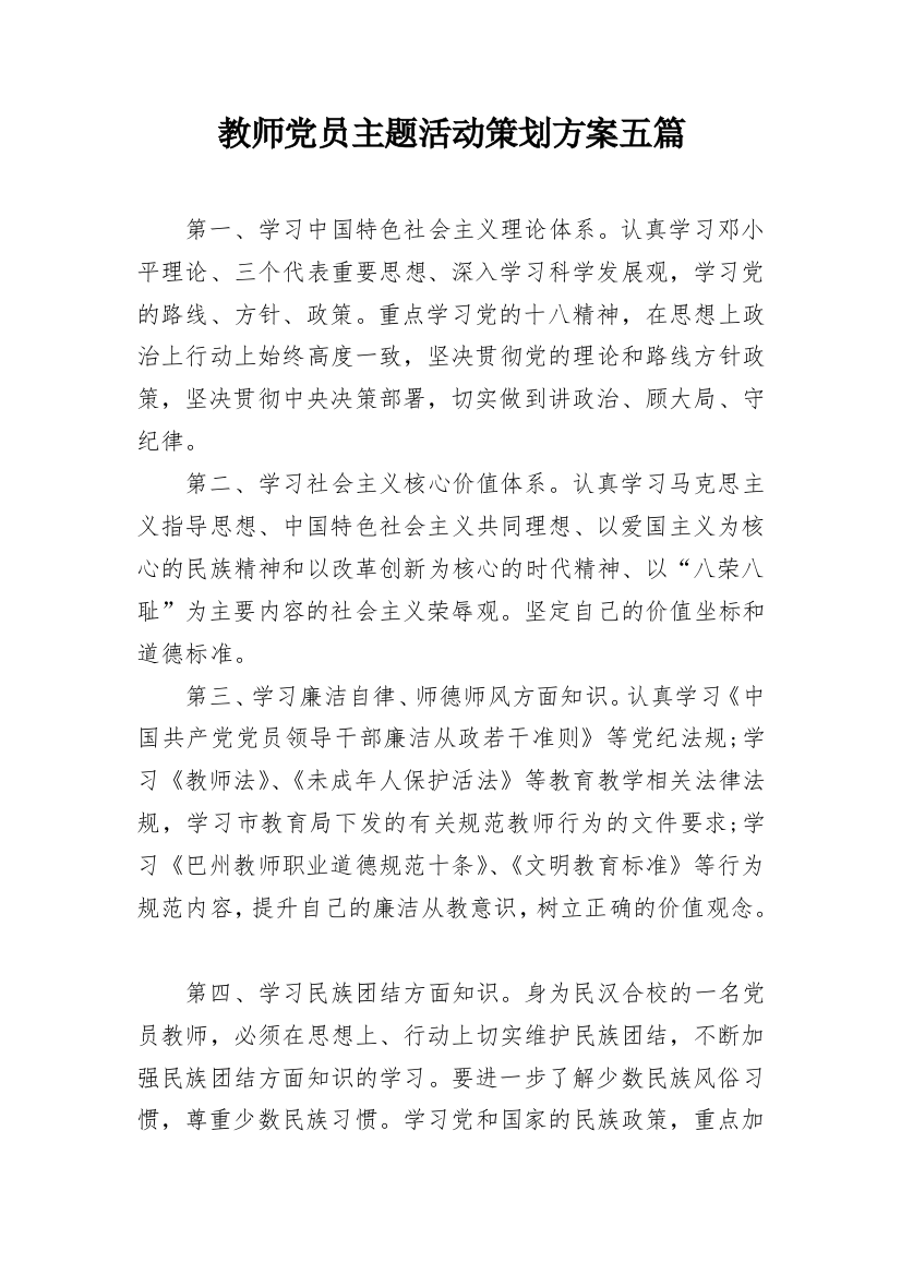 教师党员主题活动策划方案五篇