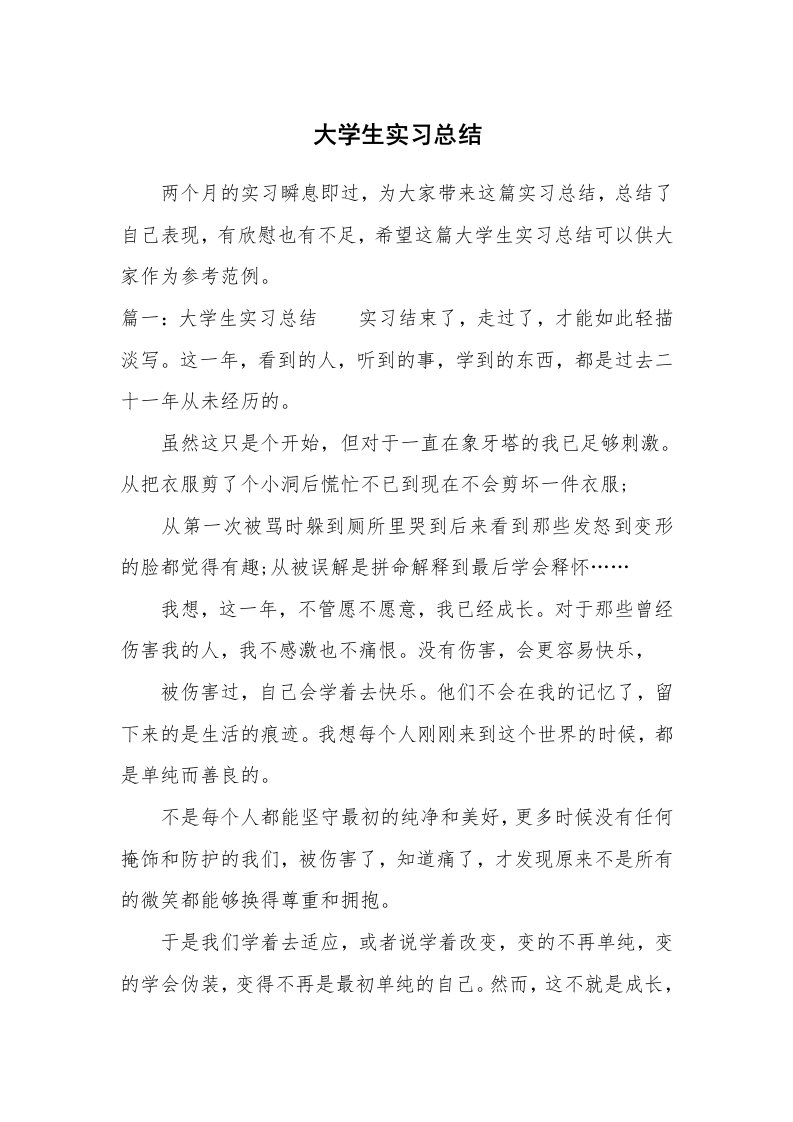 工作总结_528252_大学生实习总结