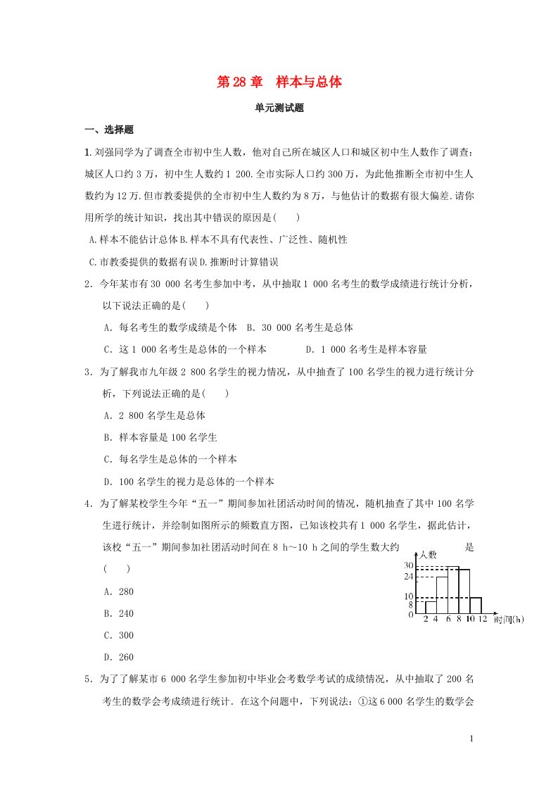 2023九年级数学下册第28章总体与样本单元测试题新版华东师大版