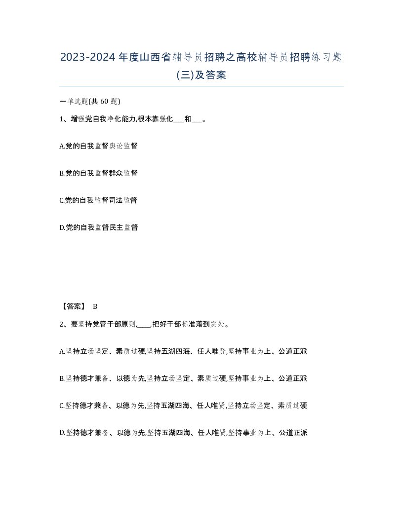 2023-2024年度山西省辅导员招聘之高校辅导员招聘练习题三及答案