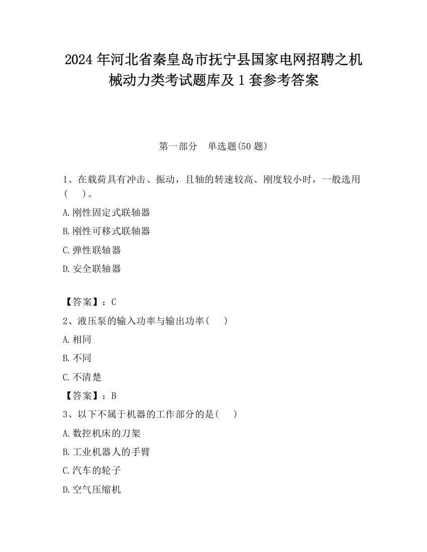 2024年河北省秦皇岛市抚宁县国家电网招聘之机械动力类考试题库及1套参考答案