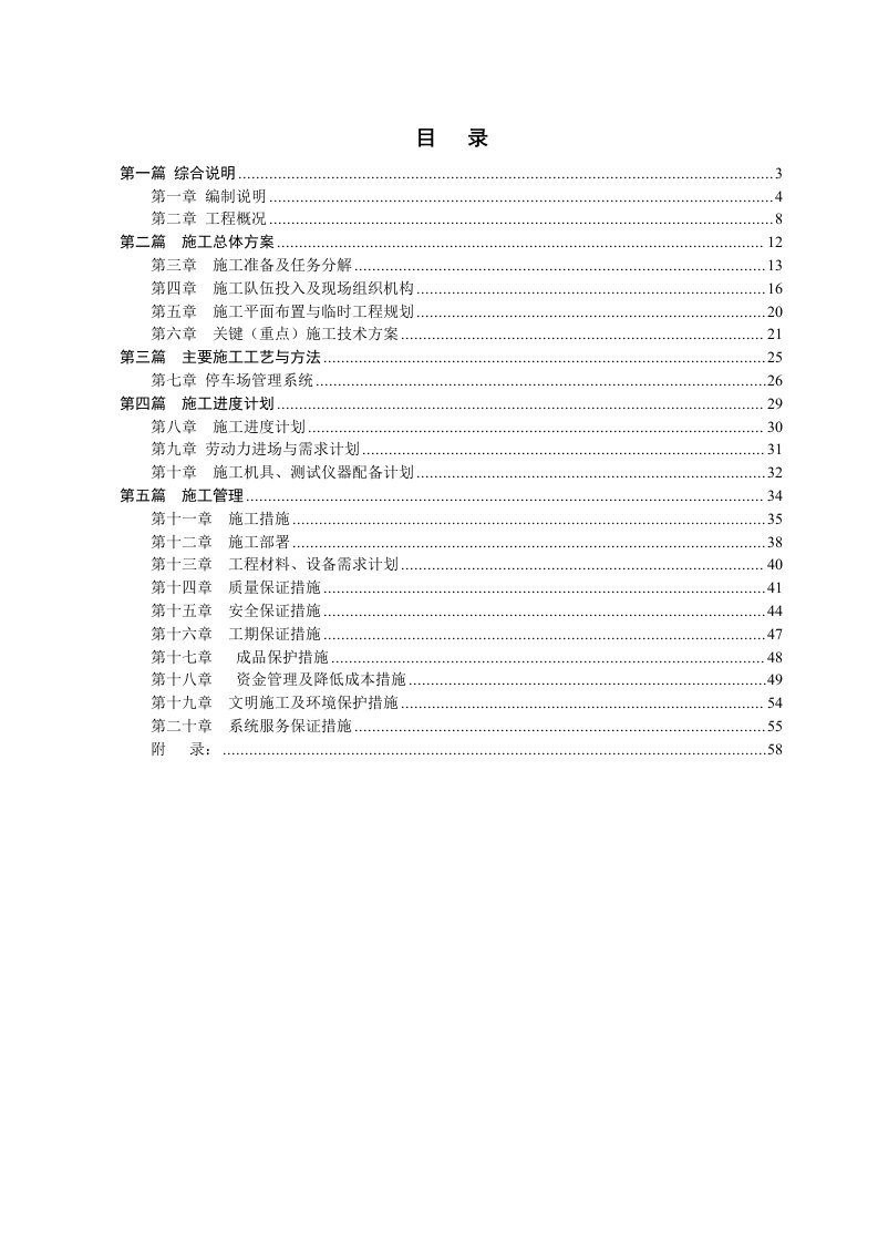 工程设计-某停车场管理系统设计、供应及安装分包工程弱电项目施工组织设计