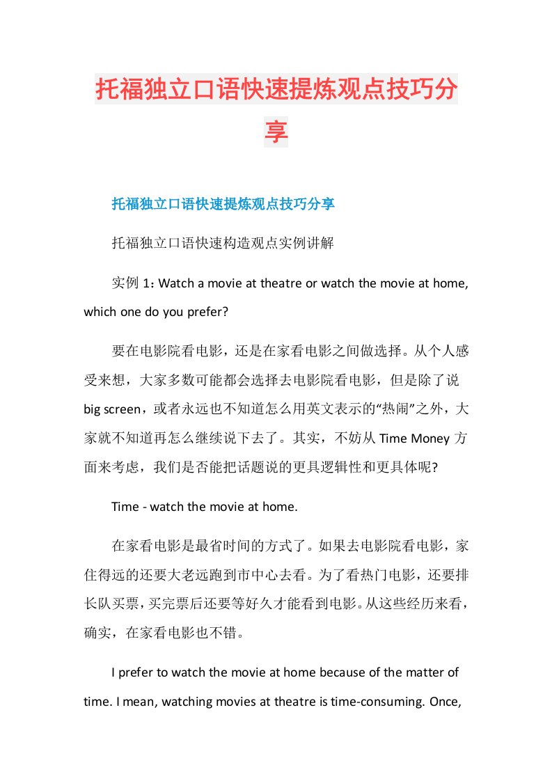 托福独立口语快速提炼观点技巧分享