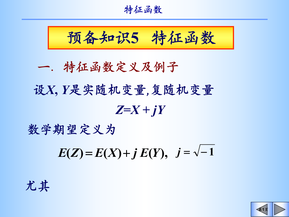 随机过程及应用：预备知识：特征函数市公开课一等奖省赛课获奖PPT课件