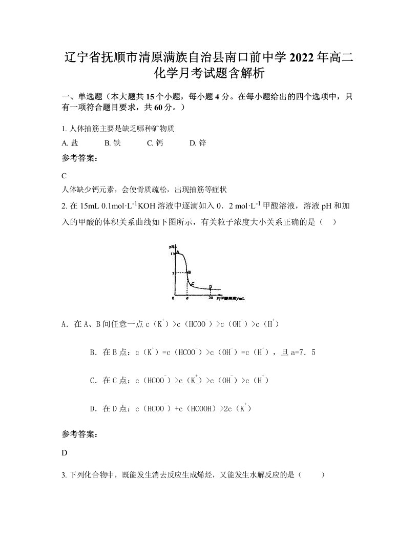 辽宁省抚顺市清原满族自治县南口前中学2022年高二化学月考试题含解析