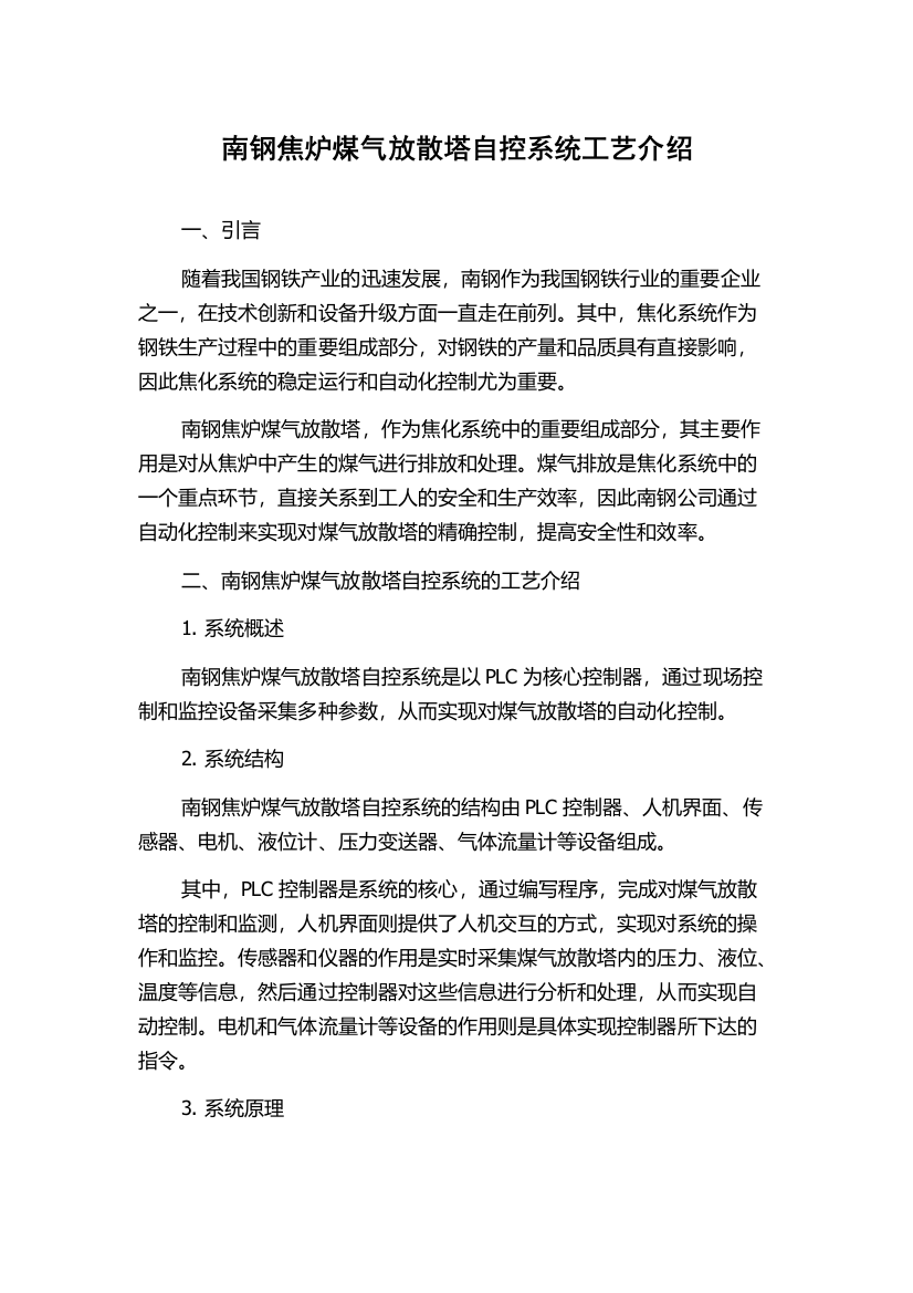 南钢焦炉煤气放散塔自控系统工艺介绍