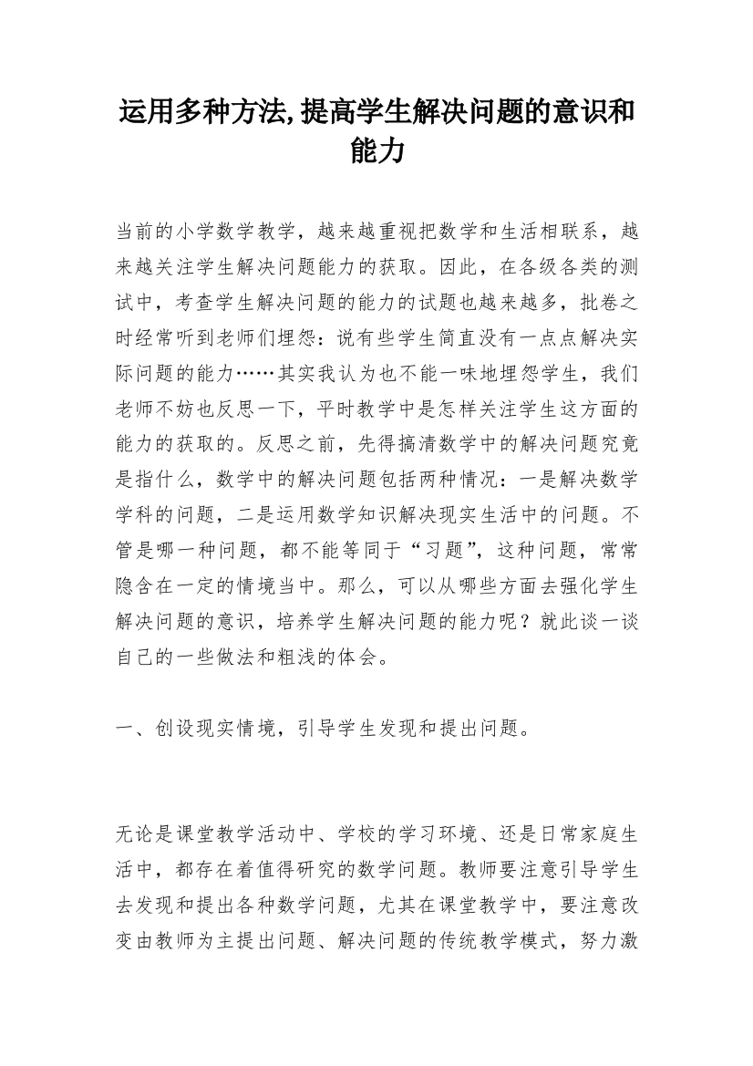 运用多种方法,提高学生解决问题的意识和能力