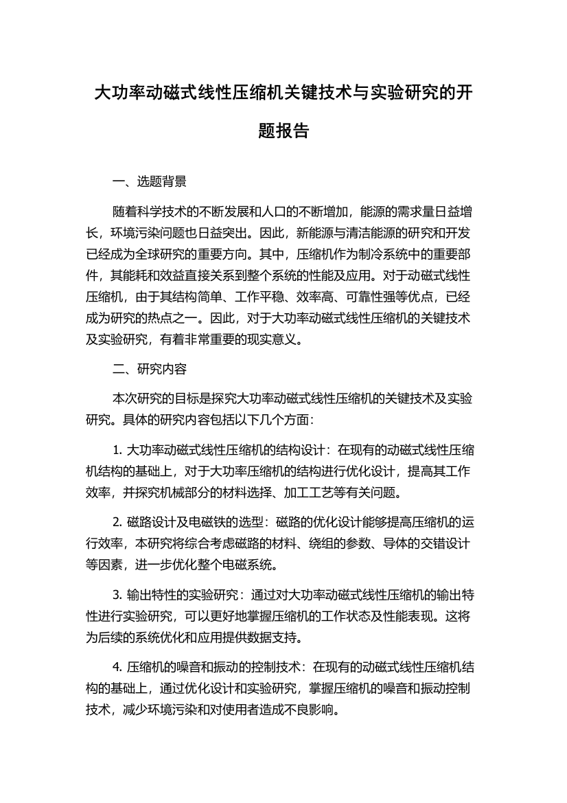 大功率动磁式线性压缩机关键技术与实验研究的开题报告