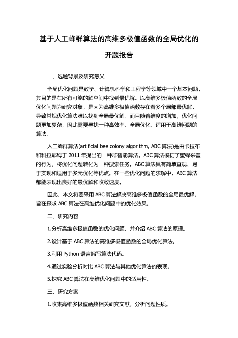 基于人工蜂群算法的高维多极值函数的全局优化的开题报告