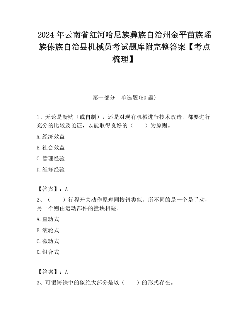 2024年云南省红河哈尼族彝族自治州金平苗族瑶族傣族自治县机械员考试题库附完整答案【考点梳理】