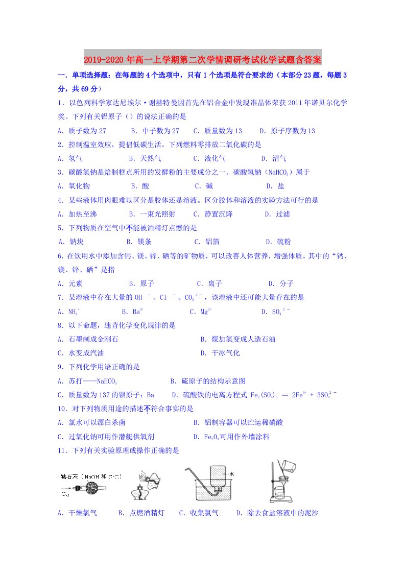 2019-2020年高一上学期第二次学情调研考试化学试题含答案