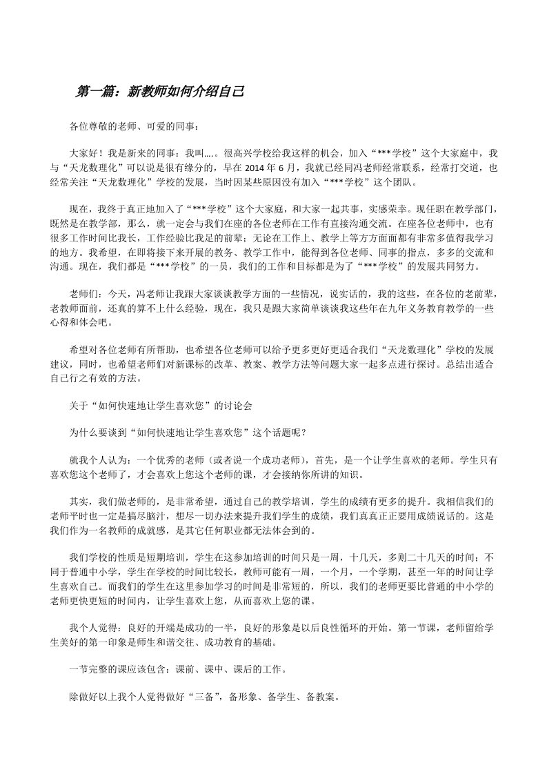 新教师如何介绍自己（全文5篇）[修改版]