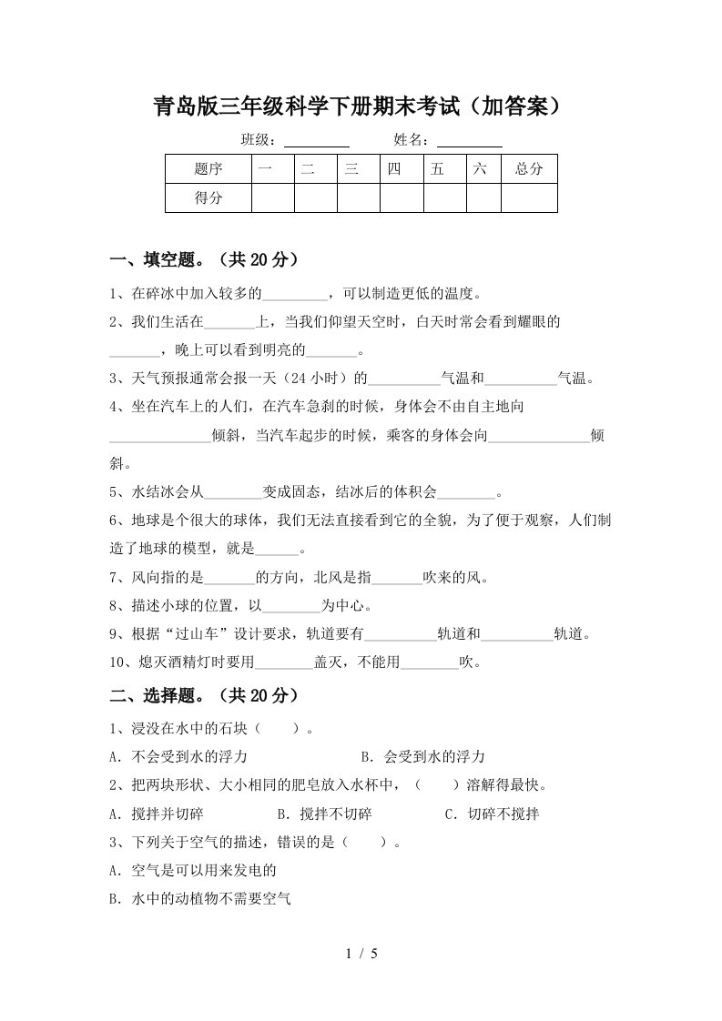 青岛版三年级科学下册期末考试加答案