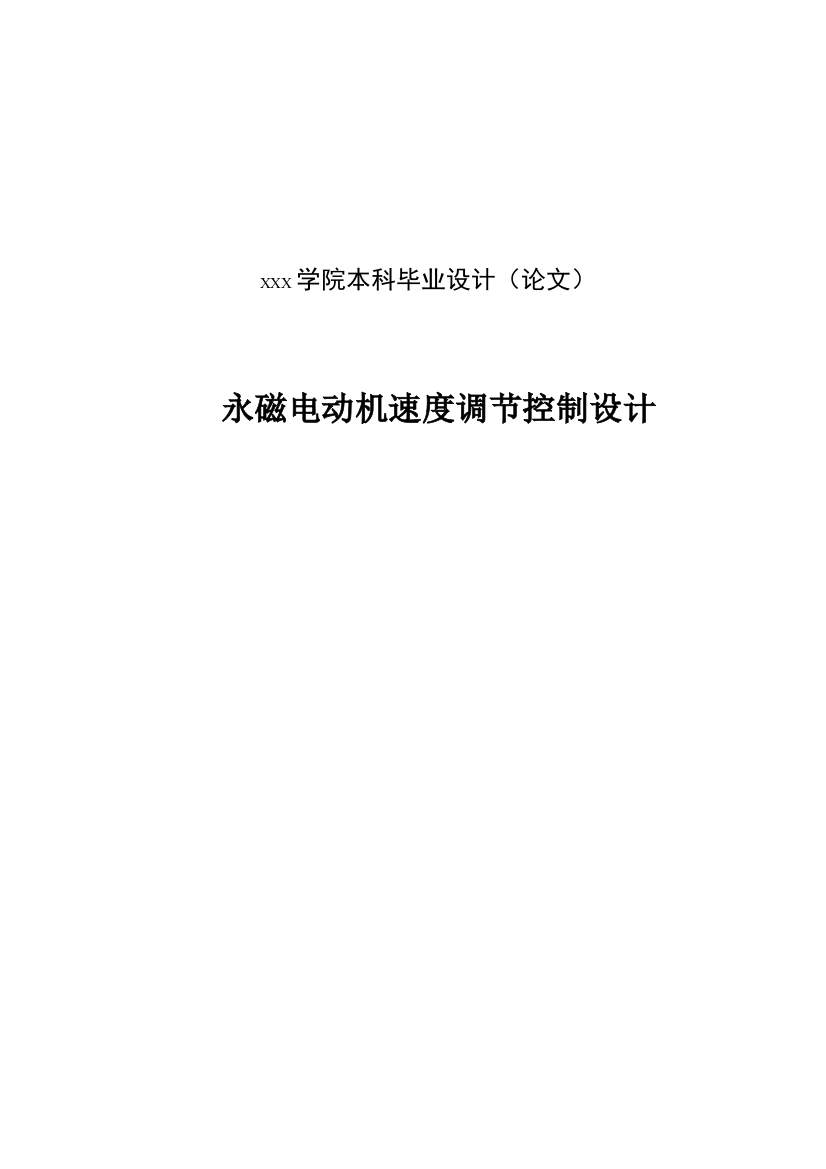 大学毕业论文-—永磁电动机速度调节控制设计设计