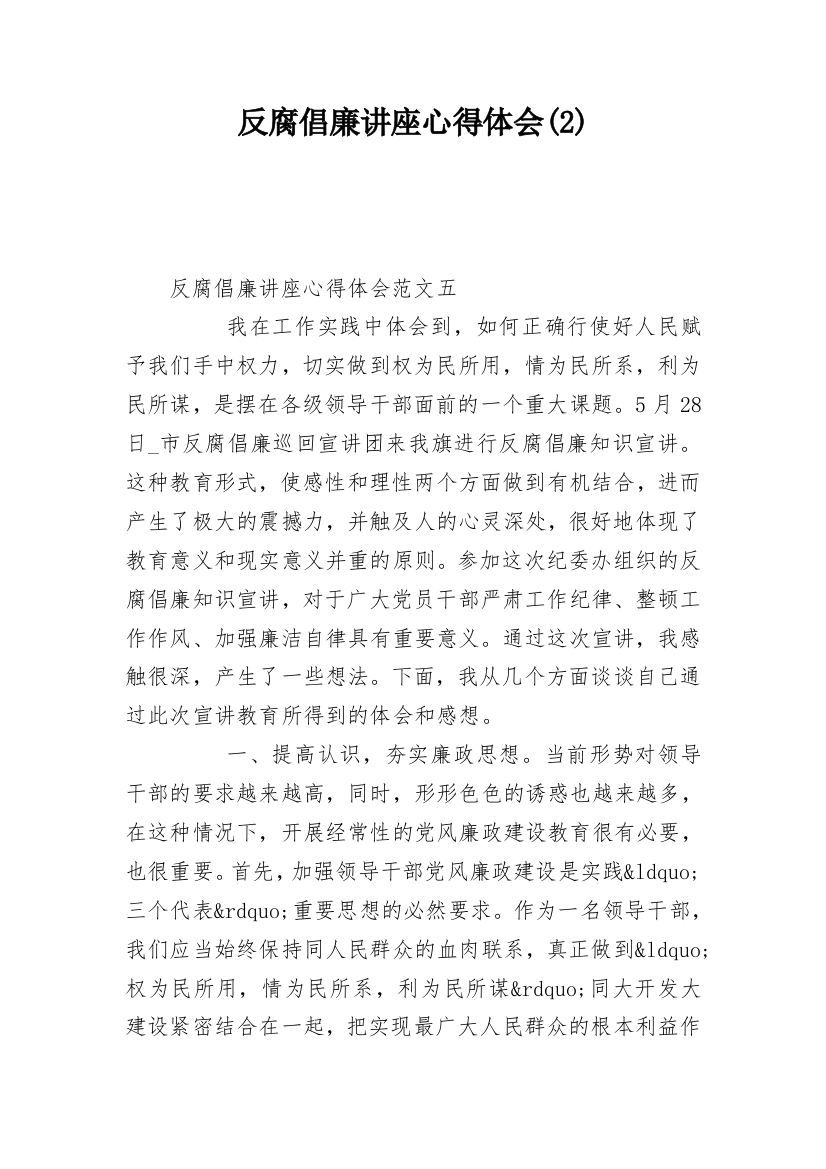 反腐倡廉讲座心得体会(2)