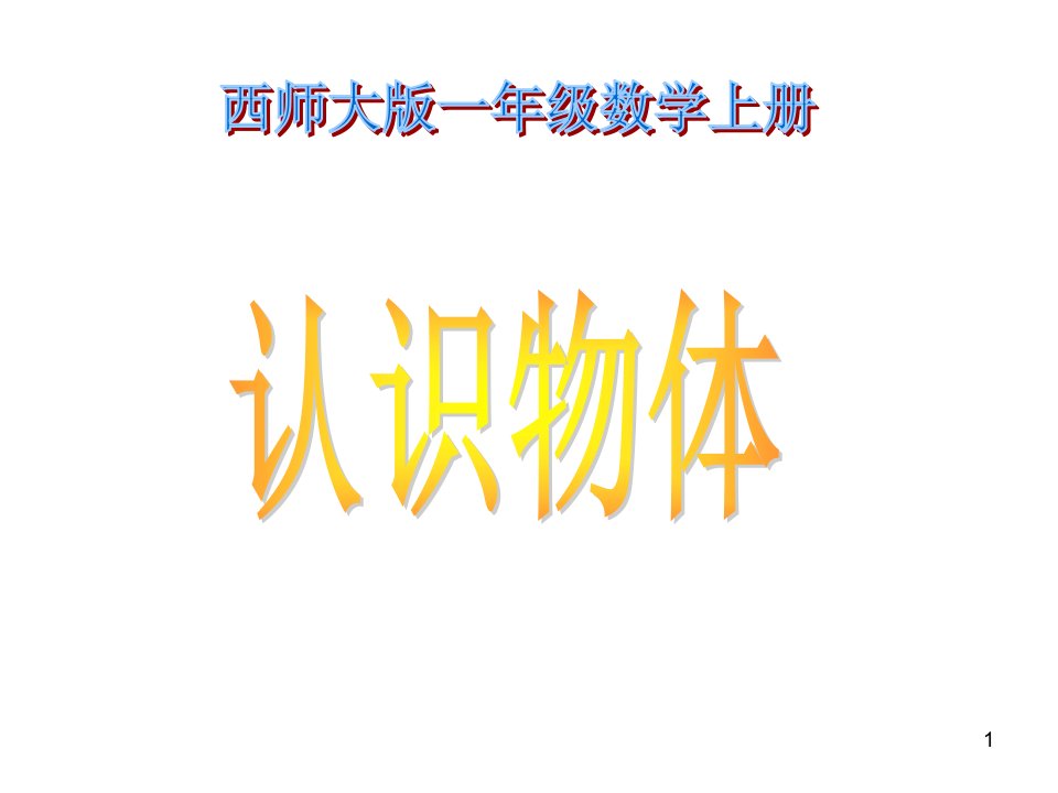 小学一年级数学上册认识物体课件