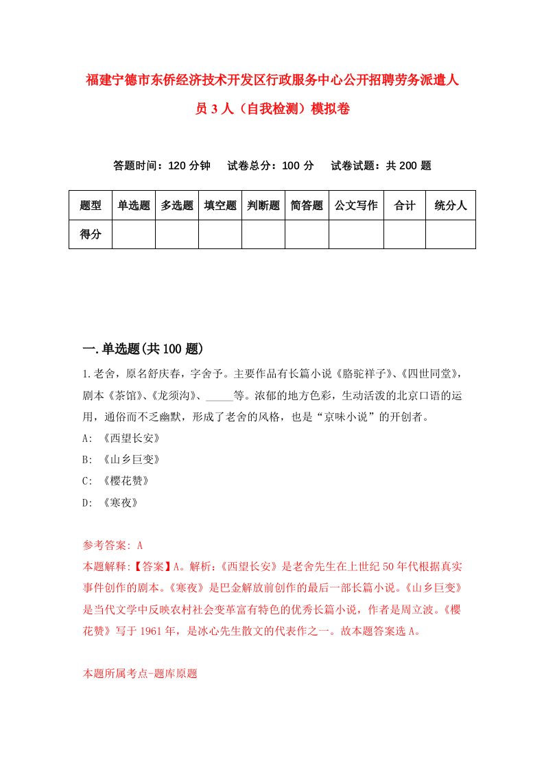 福建宁德市东侨经济技术开发区行政服务中心公开招聘劳务派遣人员3人自我检测模拟卷第0卷