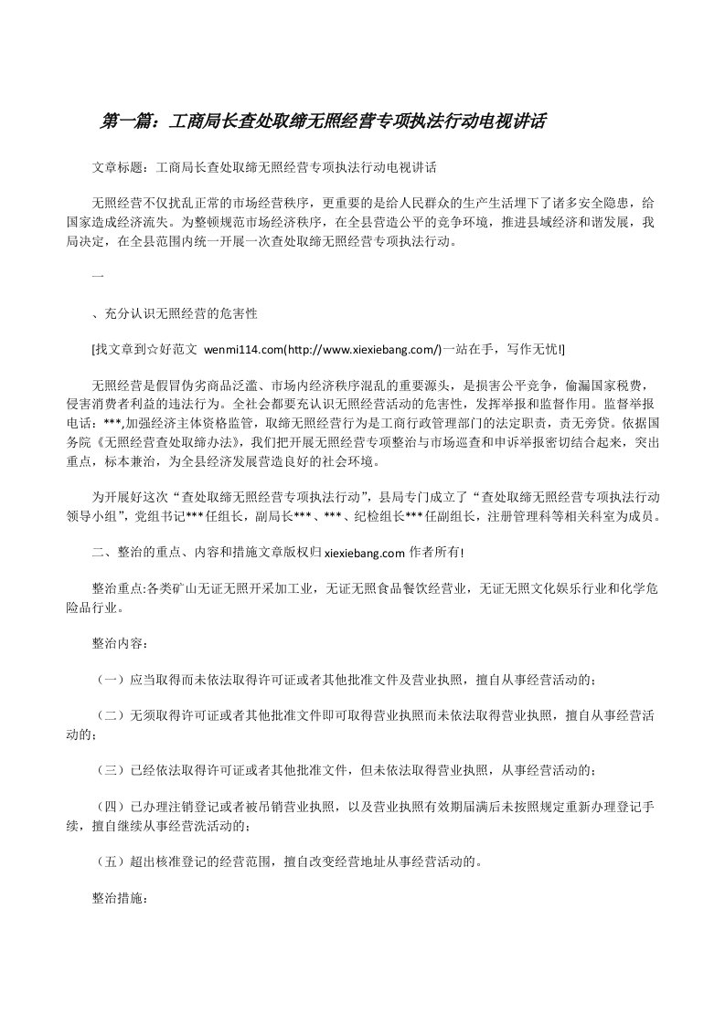 工商局长查处取缔无照经营专项执法行动电视讲话[修改版]