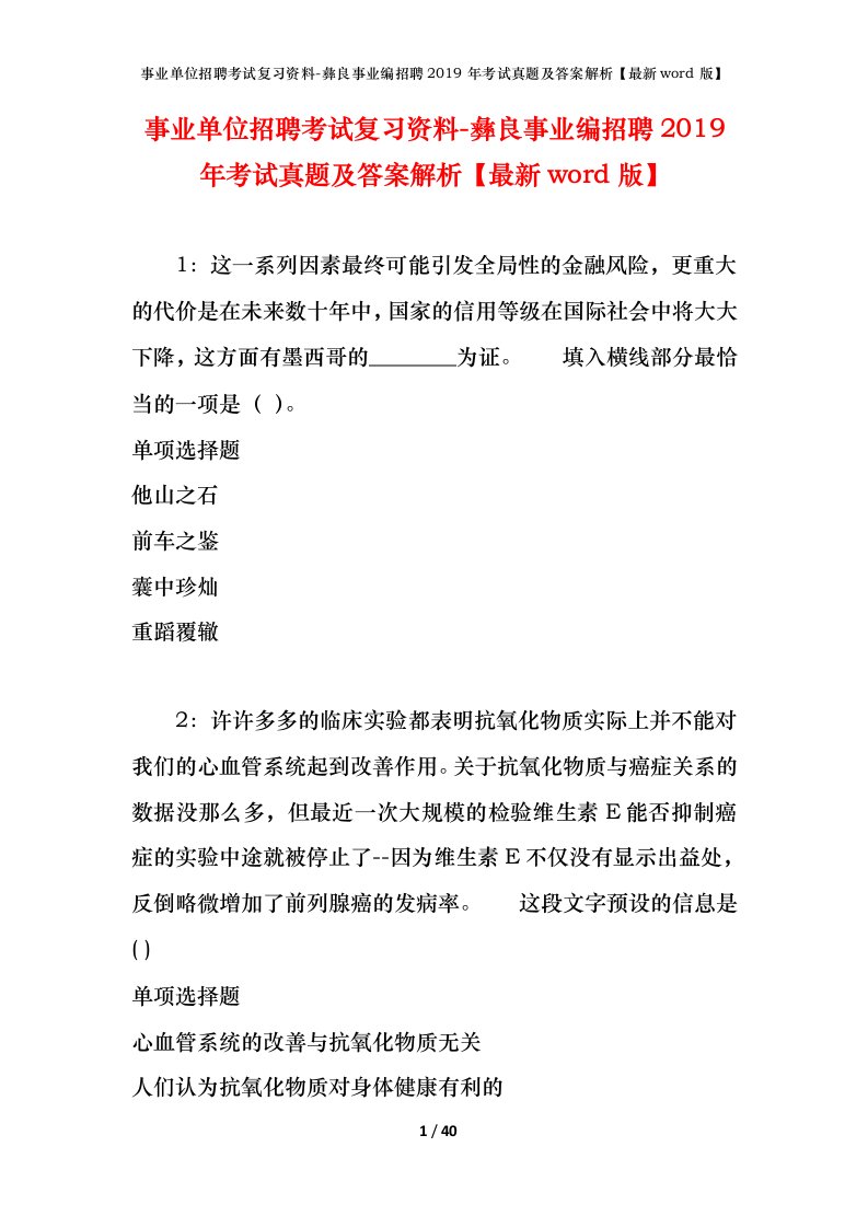 事业单位招聘考试复习资料-彝良事业编招聘2019年考试真题及答案解析最新word版