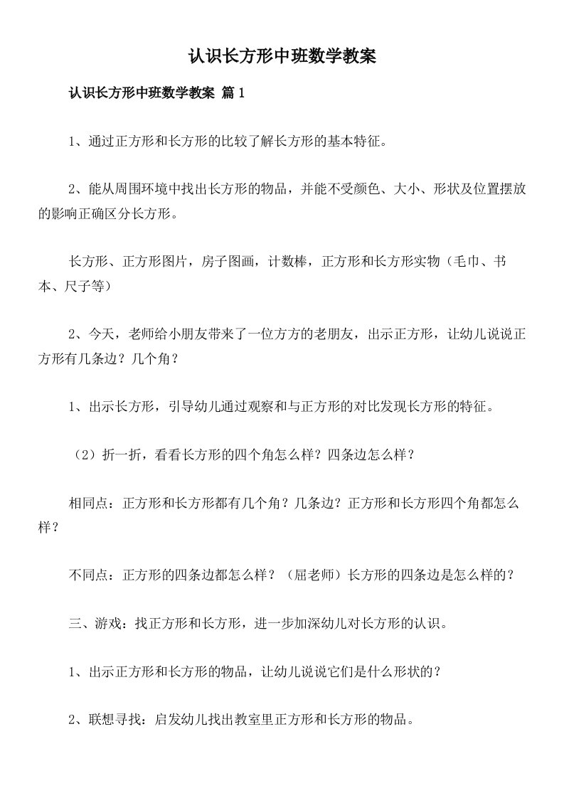 认识长方形中班数学教案