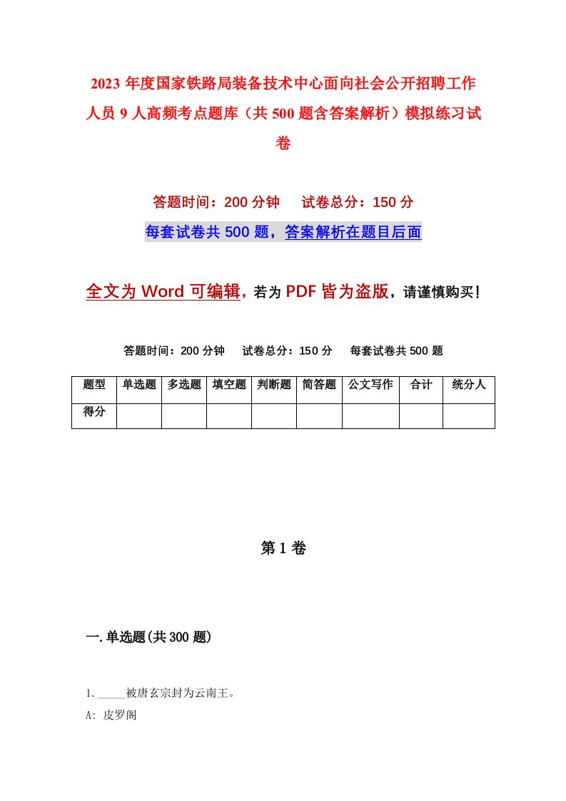 2023年度国家铁路局装备技术中心面向社会公开招聘工作人员9人高频考点题库共500题含答案解析模拟练习试卷