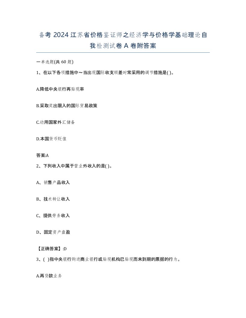 备考2024江苏省价格鉴证师之经济学与价格学基础理论自我检测试卷A卷附答案