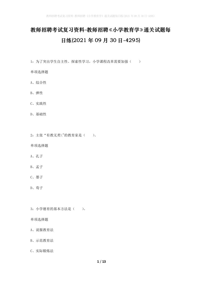 教师招聘考试复习资料-教师招聘小学教育学通关试题每日练2021年09月30日-4295