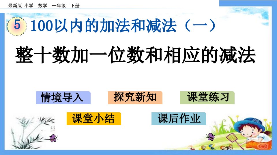 小学一年级数学下册《第5单元-100以内的加法和减法(一)【全单元】》精品优质冀教版ppt课件