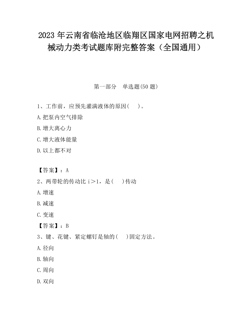 2023年云南省临沧地区临翔区国家电网招聘之机械动力类考试题库附完整答案（全国通用）