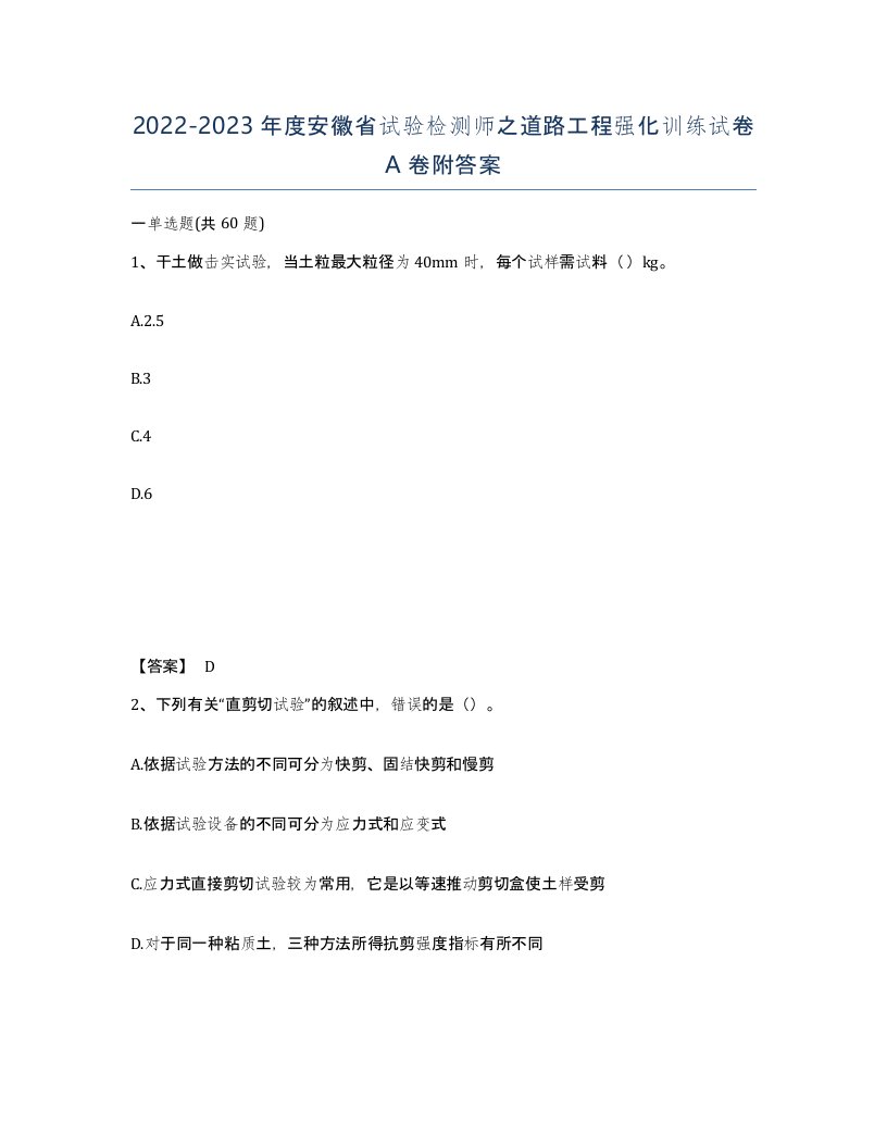 2022-2023年度安徽省试验检测师之道路工程强化训练试卷A卷附答案