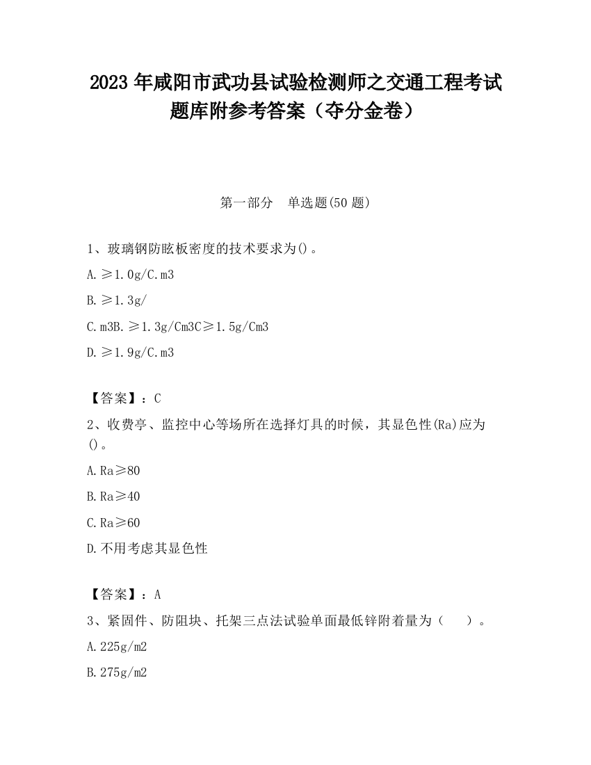 2023年咸阳市武功县试验检测师之交通工程考试题库附参考答案（夺分金卷）