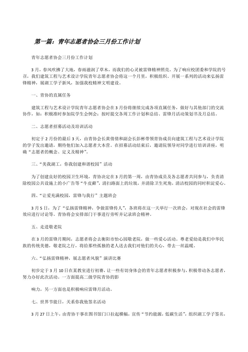 青年志愿者协会三月份工作计划[修改版]