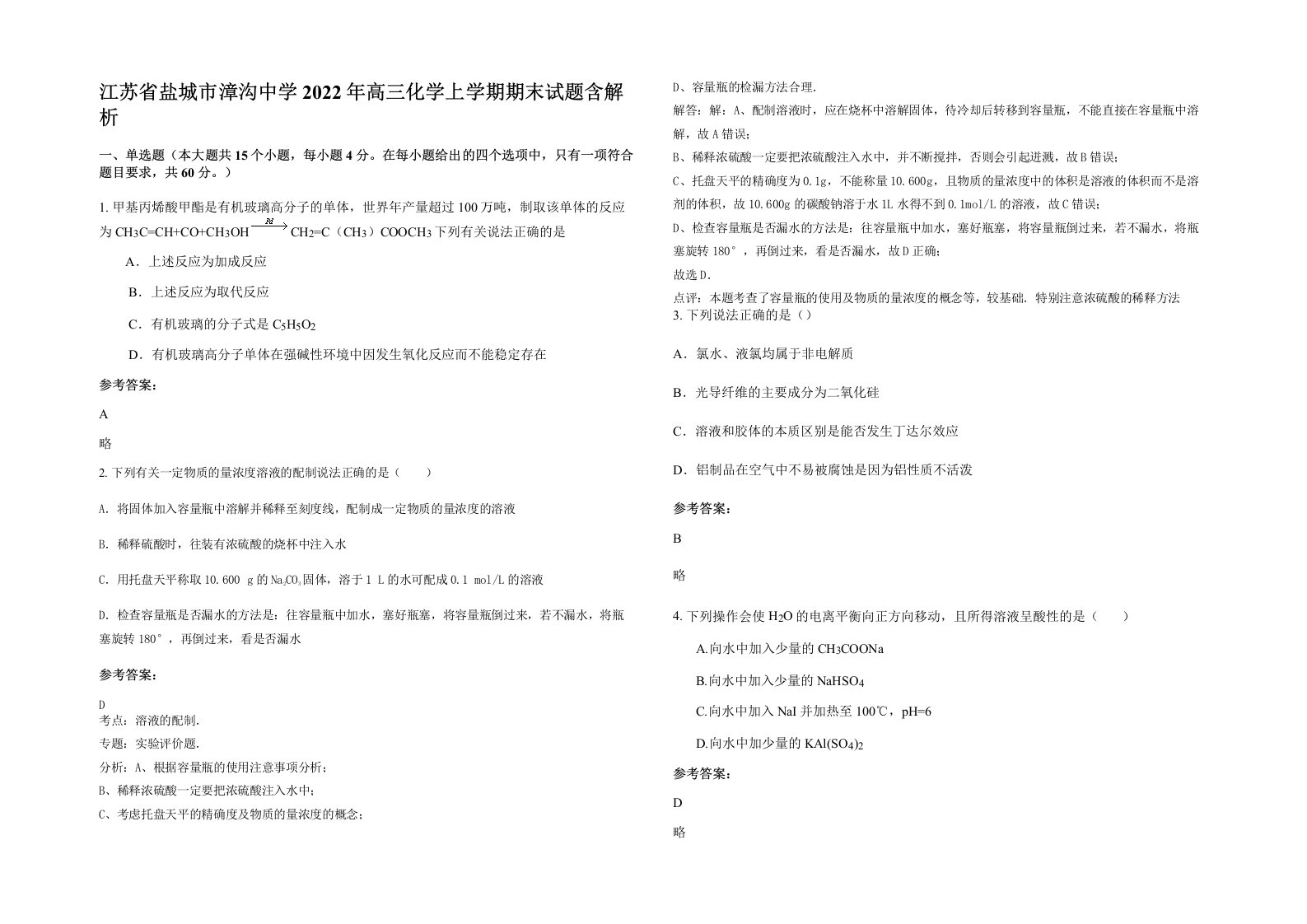 江苏省盐城市漳沟中学2022年高三化学上学期期末试题含解析