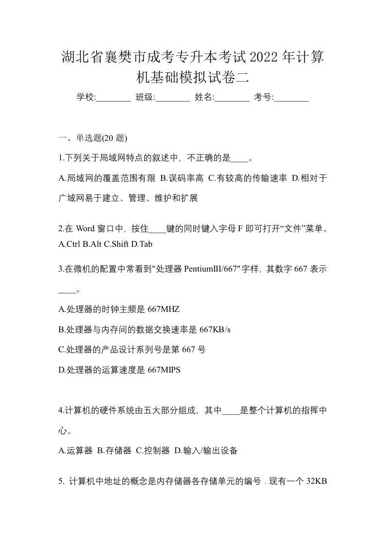 湖北省襄樊市成考专升本考试2022年计算机基础模拟试卷二