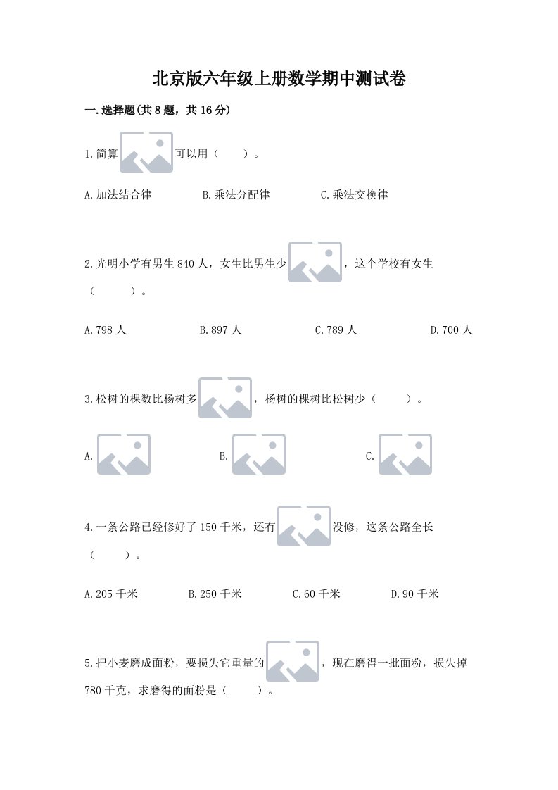 北京版六年级上册数学期中测试卷精品【各地真题】