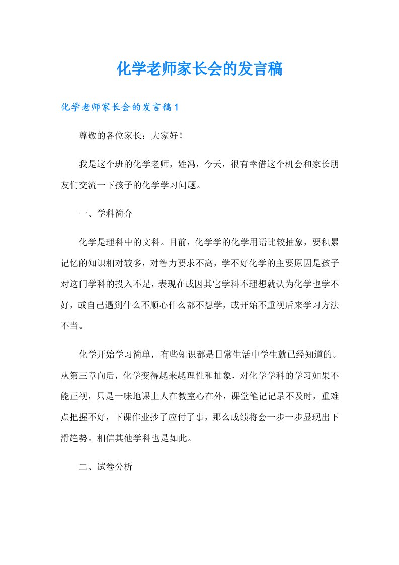 （多篇汇编）化学老师家长会的发言稿