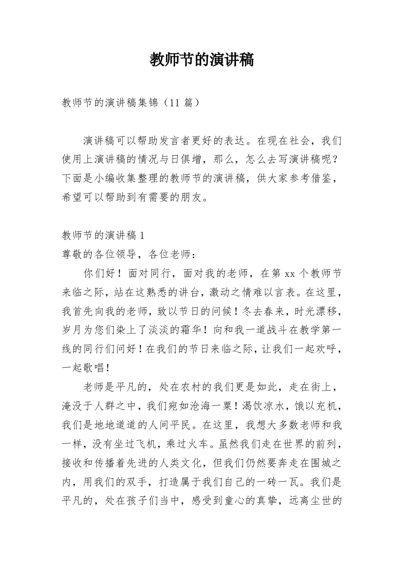 教师节的演讲稿_36