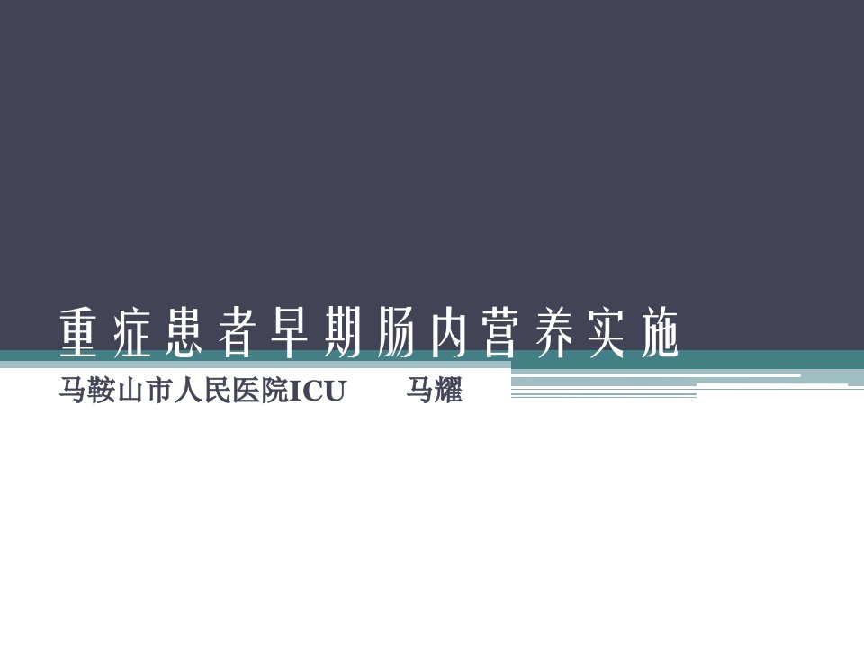 重症患者早期肠内营养治疗