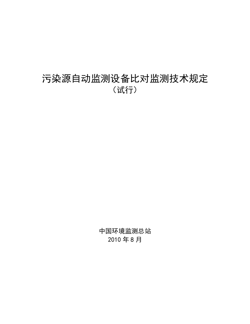 污染源自动监测设备比对监测技术规定