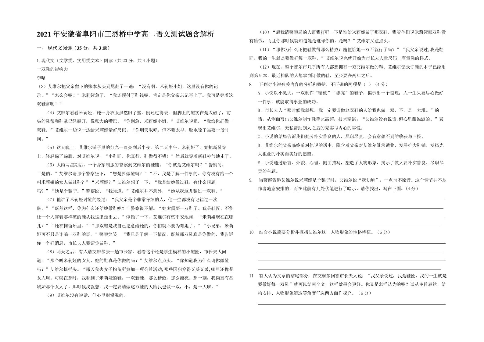 2021年安徽省阜阳市王烈桥中学高二语文测试题含解析