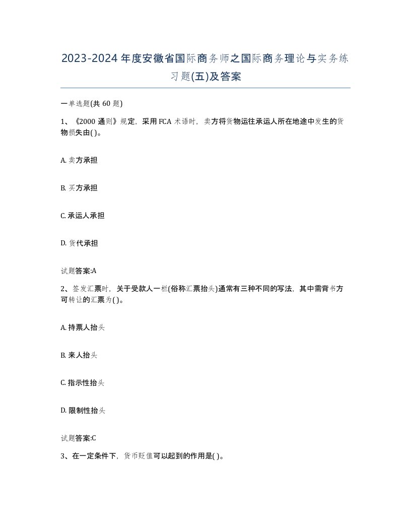 2023-2024年度安徽省国际商务师之国际商务理论与实务练习题五及答案