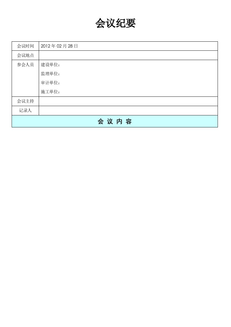 装修工程会议纪要记录表格模板