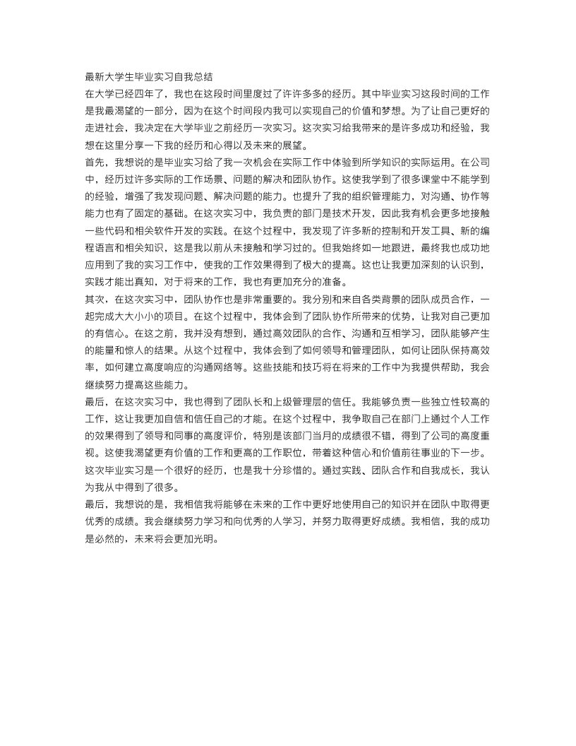 最新大学生毕业实习自我总结范文