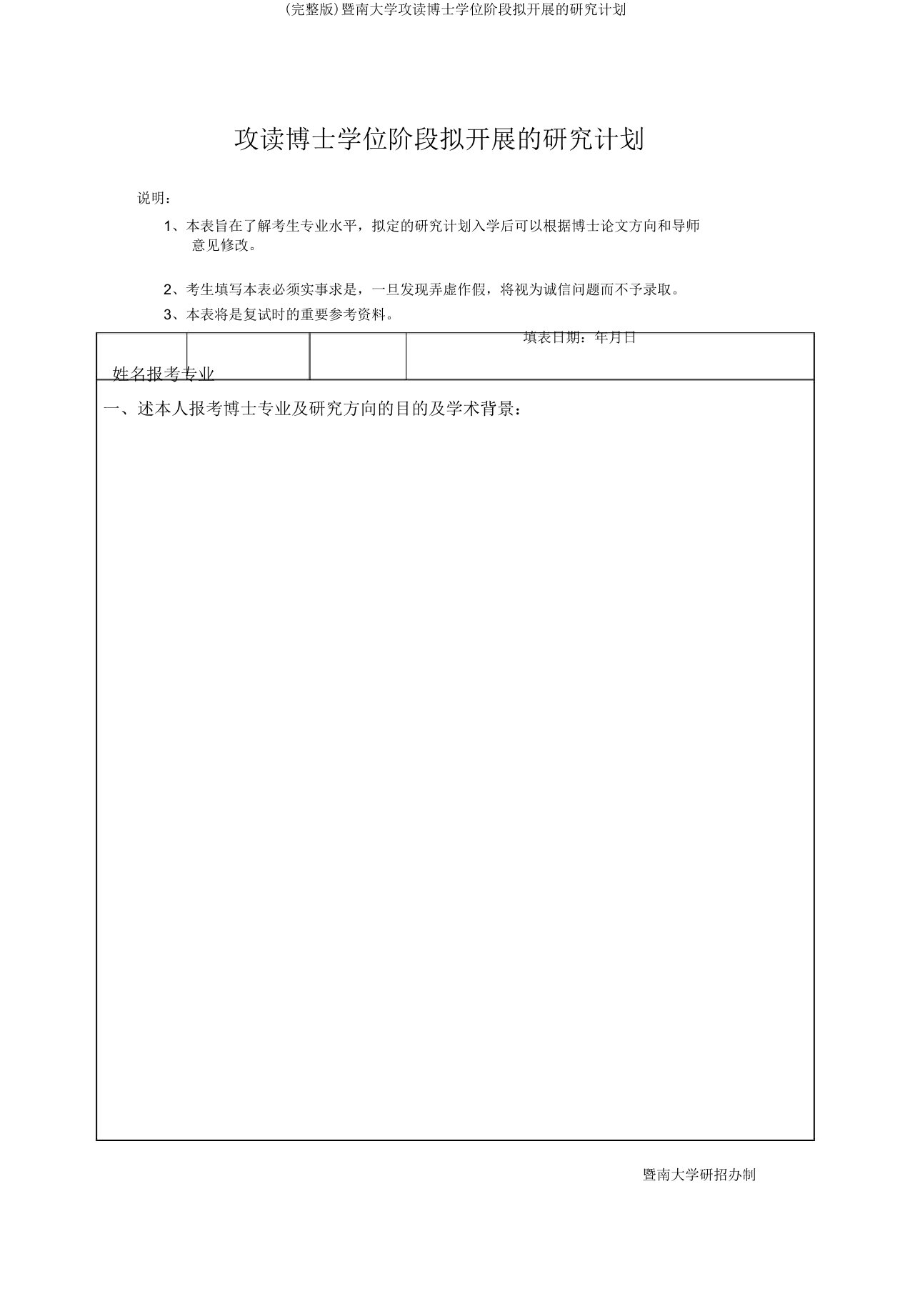 暨南大学攻读博士学位阶段拟开展研究计划